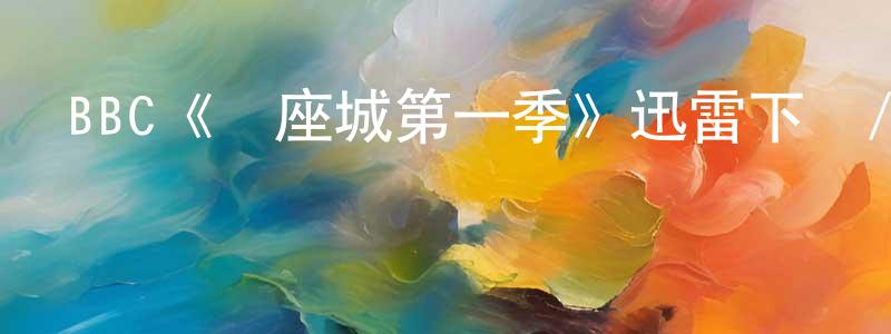 成棟梁的個人影視圈,BBC《這座城第一季》迅雷下載/在線觀看/百度云-靈異/驚悚-美劇天堂